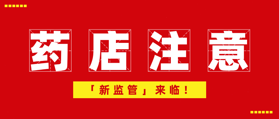 藥店請(qǐng)注意，「新監(jiān)管」來(lái)臨！