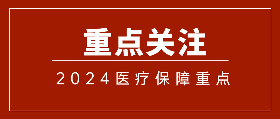 國(guó)家醫(yī)保局明確：2024年全國(guó)醫(yī)療保障工作重點(diǎn)有這些